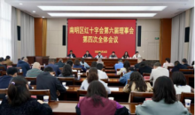 南明区红十字会召开第六届理事会 第四次全体会议